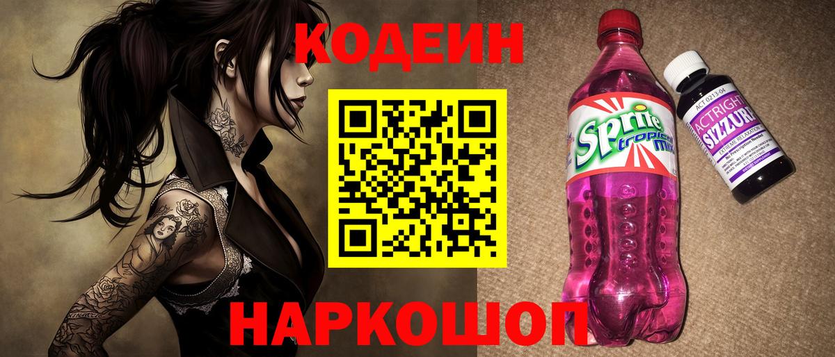 Кодеиновый сироп Lean Purple Drank  Вход с VPN  Ачинск 